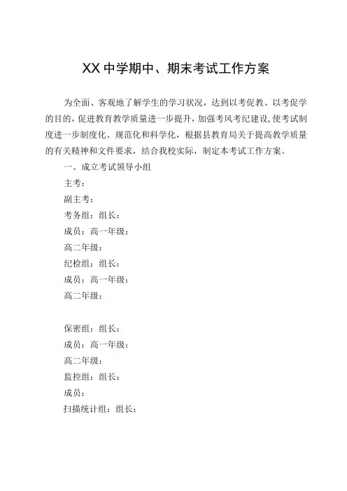 XX中学期中期末考试工作方案