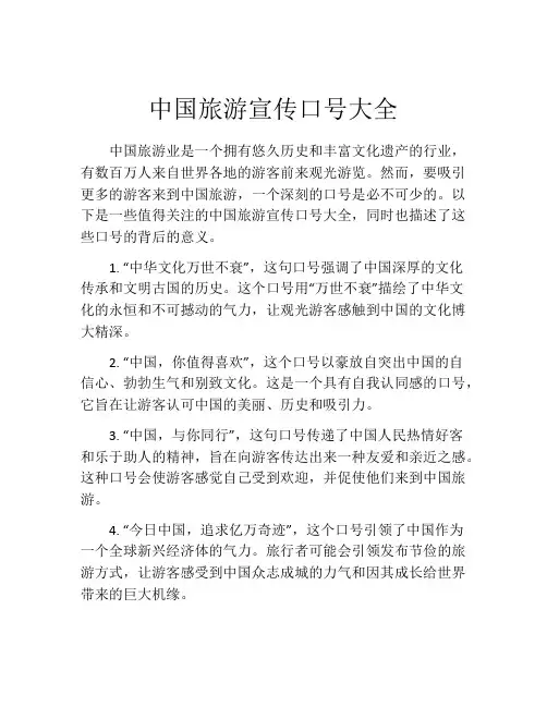 中国旅游宣传口号大全