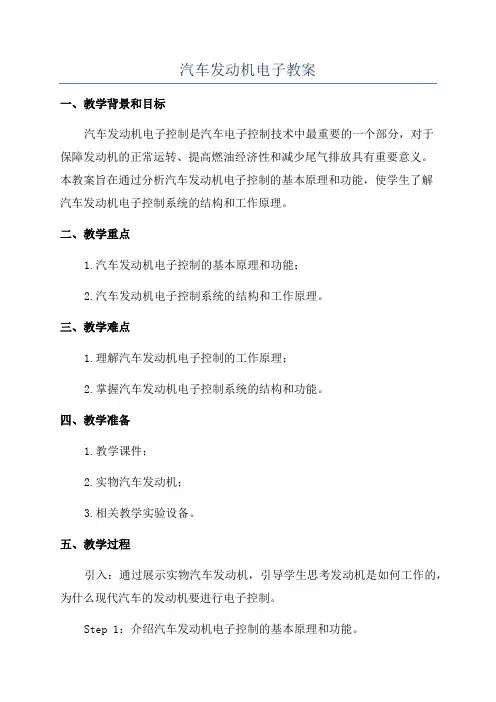 汽车发动机电子教案