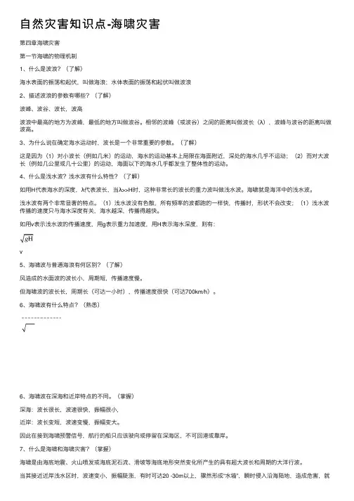 自然灾害知识点-海啸灾害