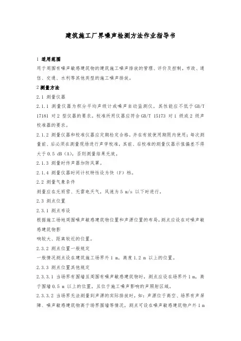 建筑施工厂界噪声检测方法作业指导书