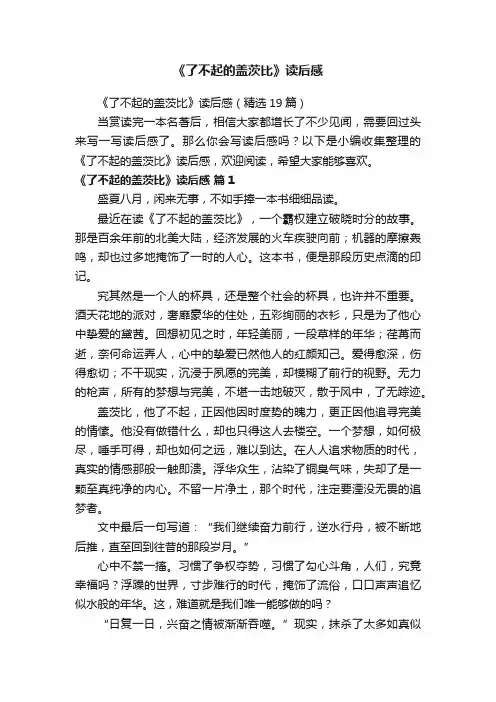 《了不起的盖茨比》读后感（精选19篇）
