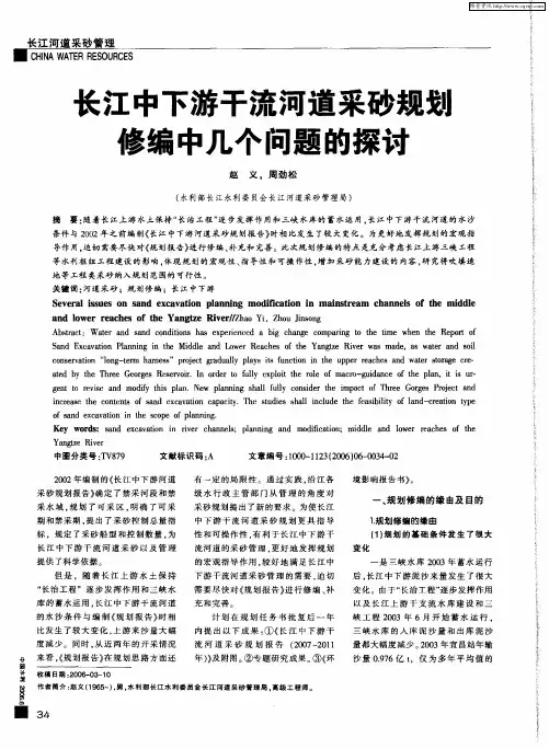 长江中下游干流河道采砂规划修编中几个问题的探讨