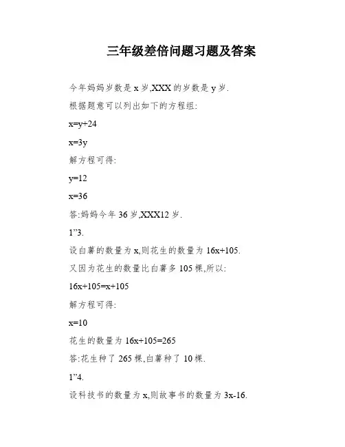 三年级差倍问题习题及答案
