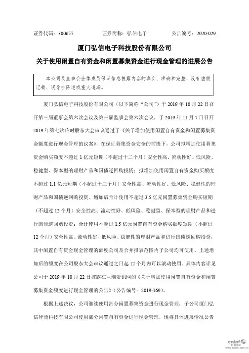 弘信电子：关于使用闲置自有资金和闲置募集资金进行现金管理的进展公告