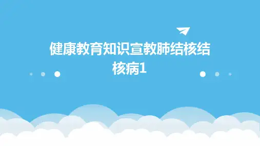 健康教育知识宣教肺结核结核病1