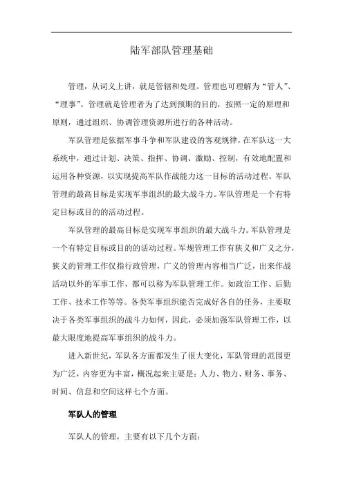陆军部队管理基础