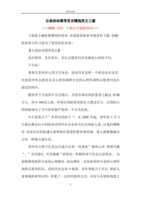 公益活动领导发言精选范文三篇