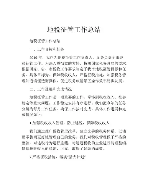 地税征管工作总结