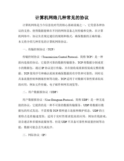 计算机网络几种常见的协议