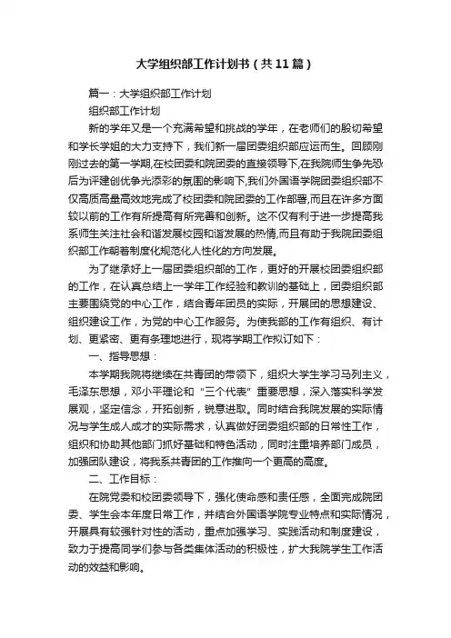 大学组织部工作计划书（共11篇）