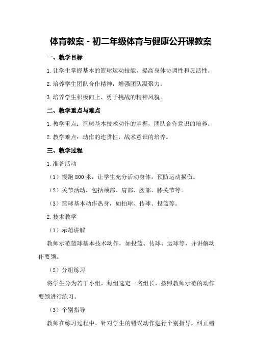 体育教案-初二年级体育与健康公开课教案