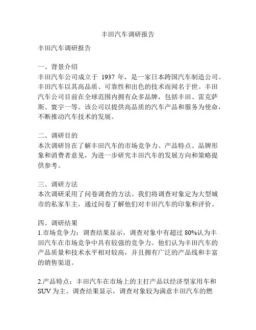 丰田汽车调研报告