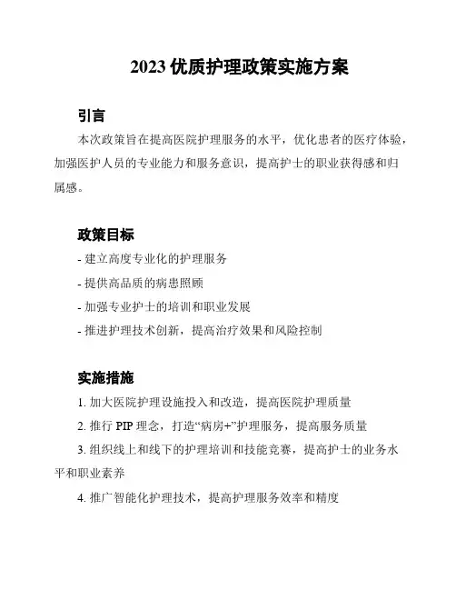 2023优质护理政策实施方案