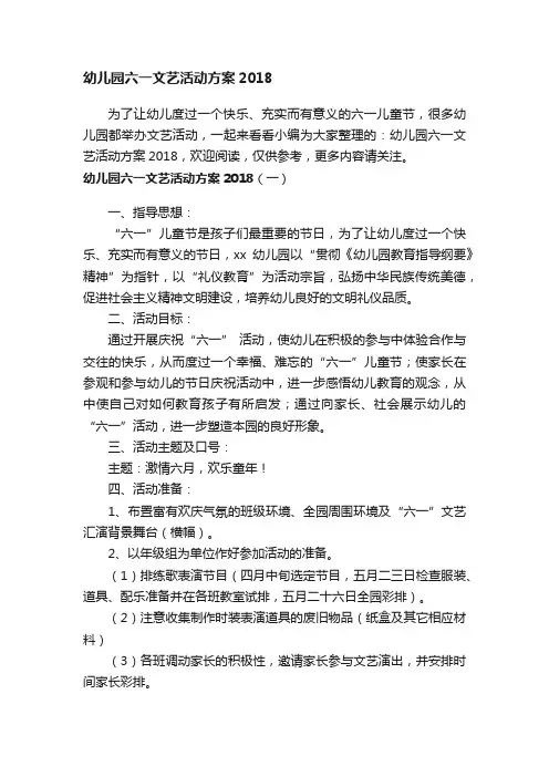 幼儿园六一文艺活动方案2018