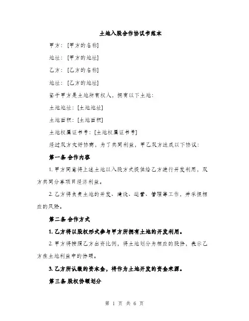 土地入股合作协议书范本（二篇）