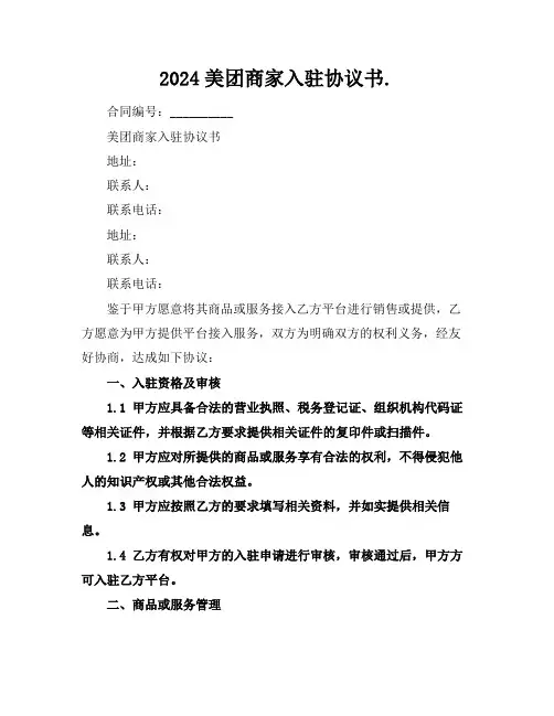 2024美团商家入驻协议书.