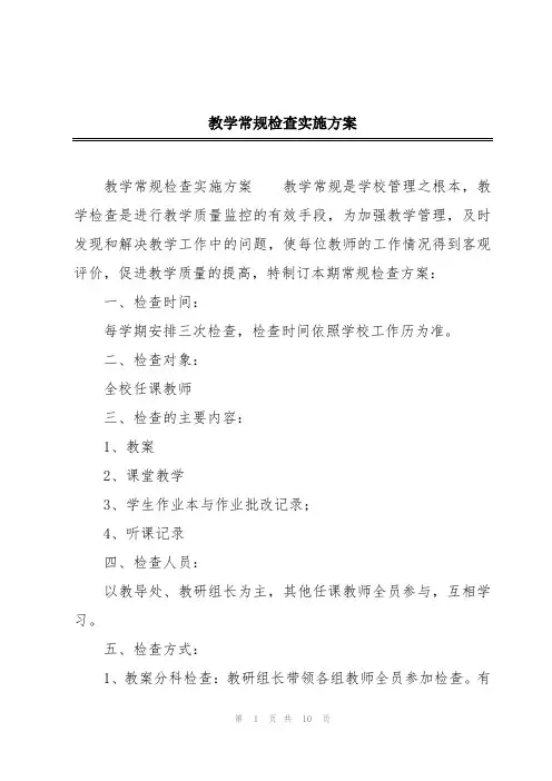 教学常规检查实施方案