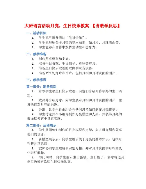 大班语言活动月亮,生日快乐教案【含教学反思】