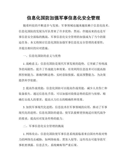 信息化国防加强军事信息化安全管理