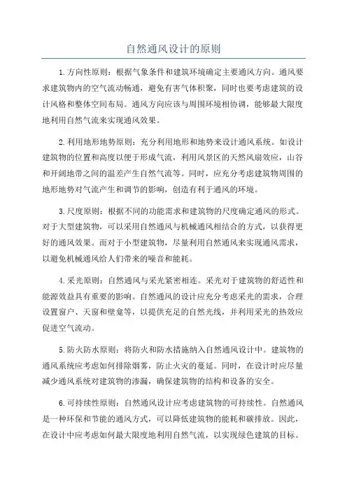 自然通风设计的原则