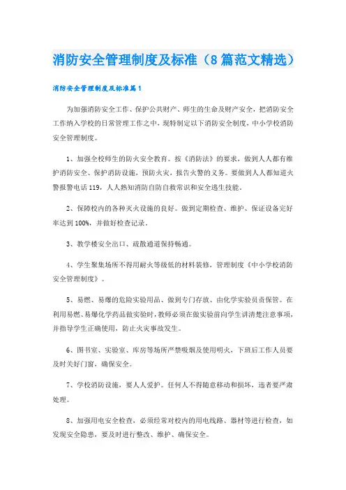 消防安全管理制度及标准(8篇范文精选).doc