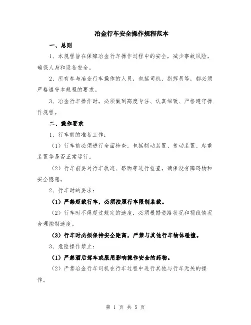 冶金行车安全操作规程范本（2篇）