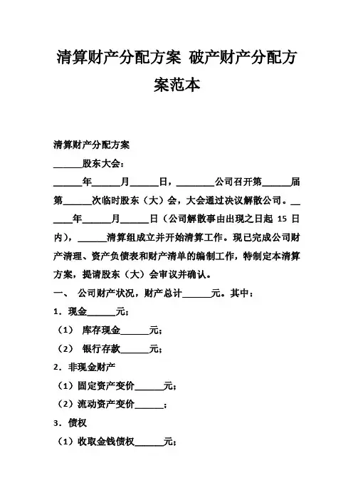 清算财产分配方案破产财产分配方案范本