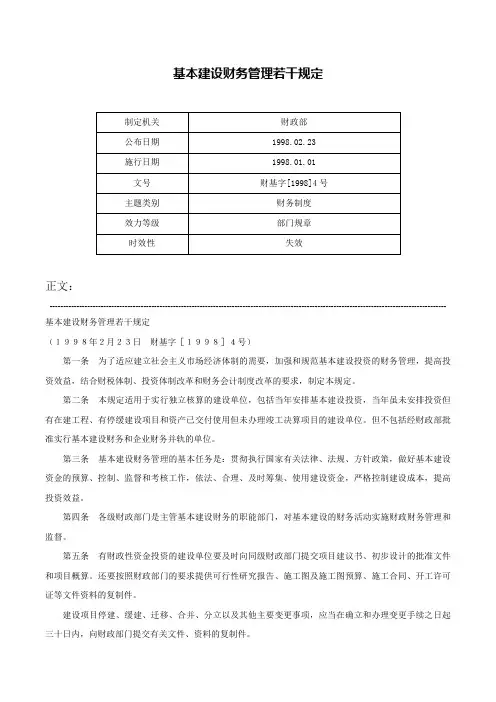 基本建设财务管理若干规定-财基字[1998]4号