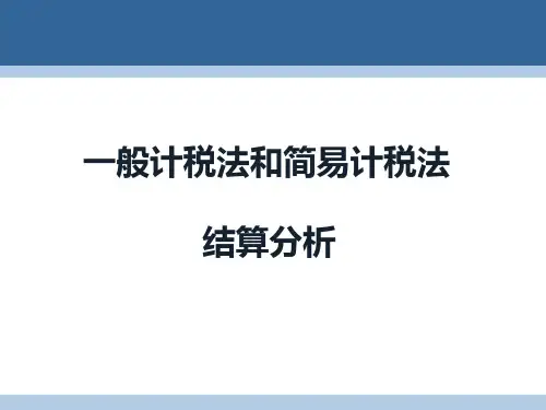 一般计税法和简易计税法结算比较