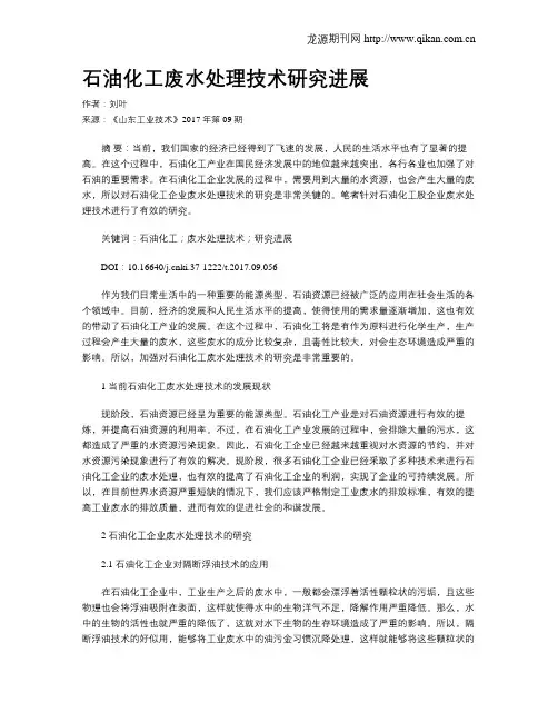 石油化工废水处理技术研究进展 3