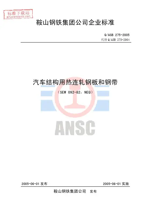 Q-ASB 275-2005 汽车结构用热连轧钢板和钢带