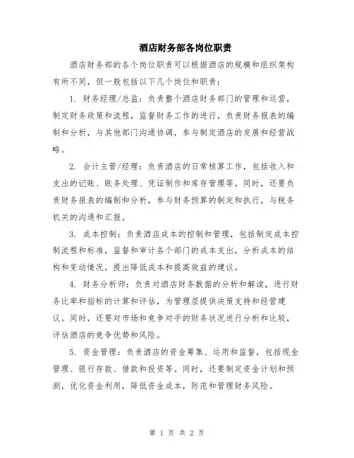 酒店财务部各岗位职责