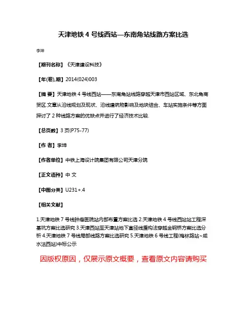 天津地铁4号线西站—东南角站线路方案比选