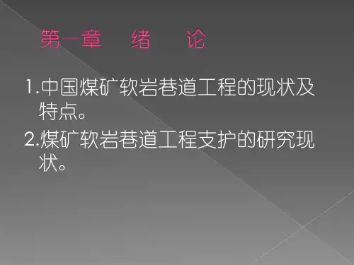 中国煤矿软岩巷道工程支护设计与