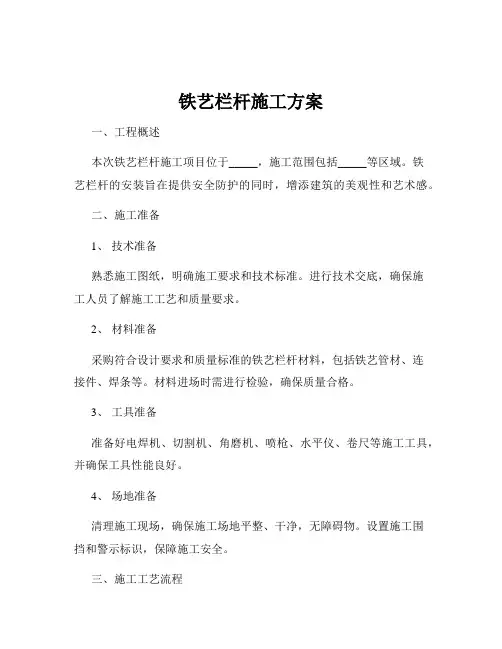 铁艺栏杆施工方案