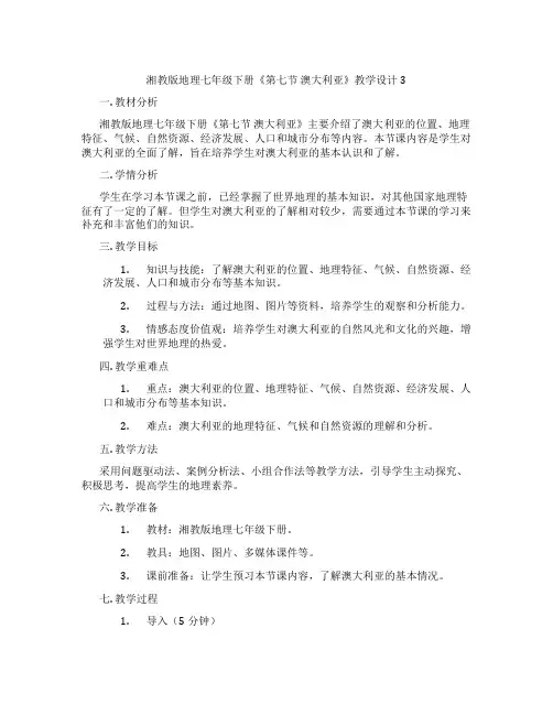 湘教版地理七年级下册《第七节 澳大利亚》教学设计3