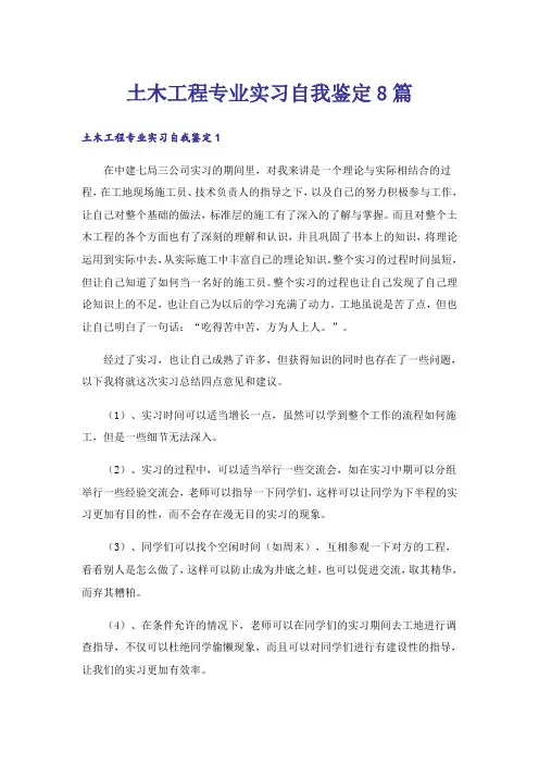 土木工程专业实习自我鉴定8篇
