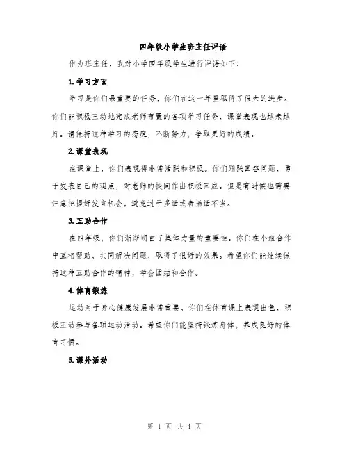 四年级小学生班主任评语（2篇）