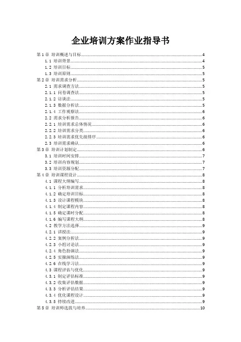企业培训方案作业指导书