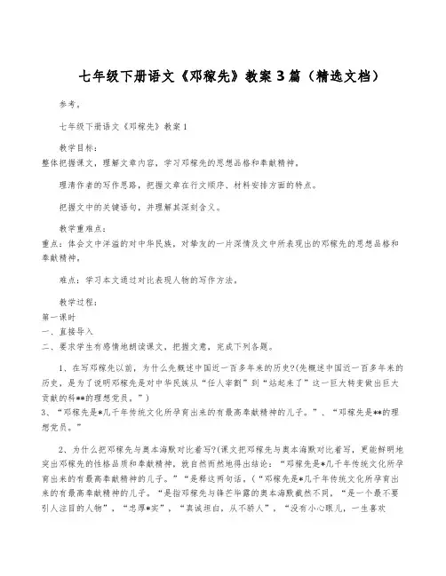 七年级下册语文《邓稼先》教案3篇(精选文档)