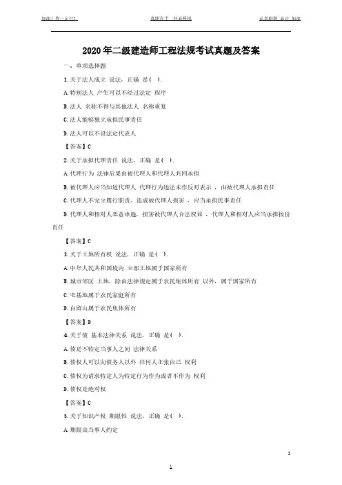 2020年二级建造师工程法规考试真题及答案(完整版)
