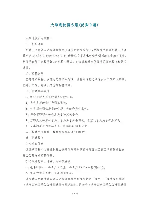 大学进校园方案(优秀8篇)