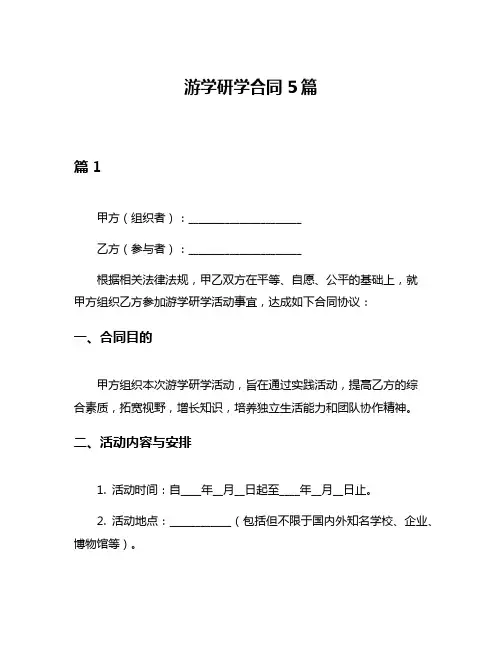 游学研学合同5篇