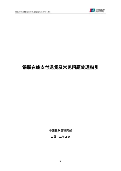 银联在线支付退货及常见问题处理指引-中国银联