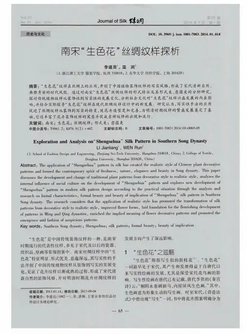 南宋“生色花”丝绸纹样探析