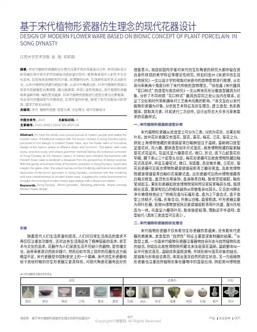 基于宋代植物形瓷器仿生理念的现代花器设计