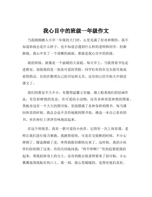 我心目中的班级一年级作文