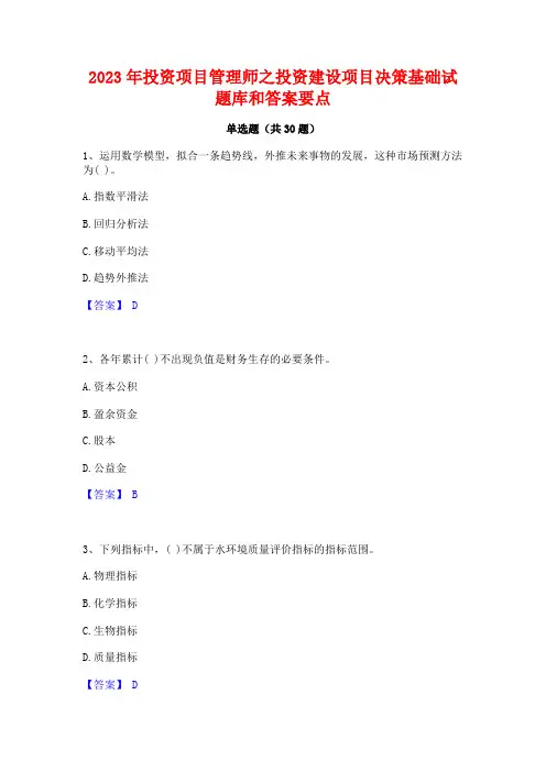 2023年投资项目管理师之投资建设项目决策基础试题库和答案要点