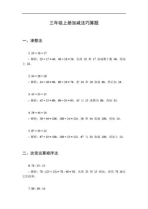 三年级上册加减法巧算题